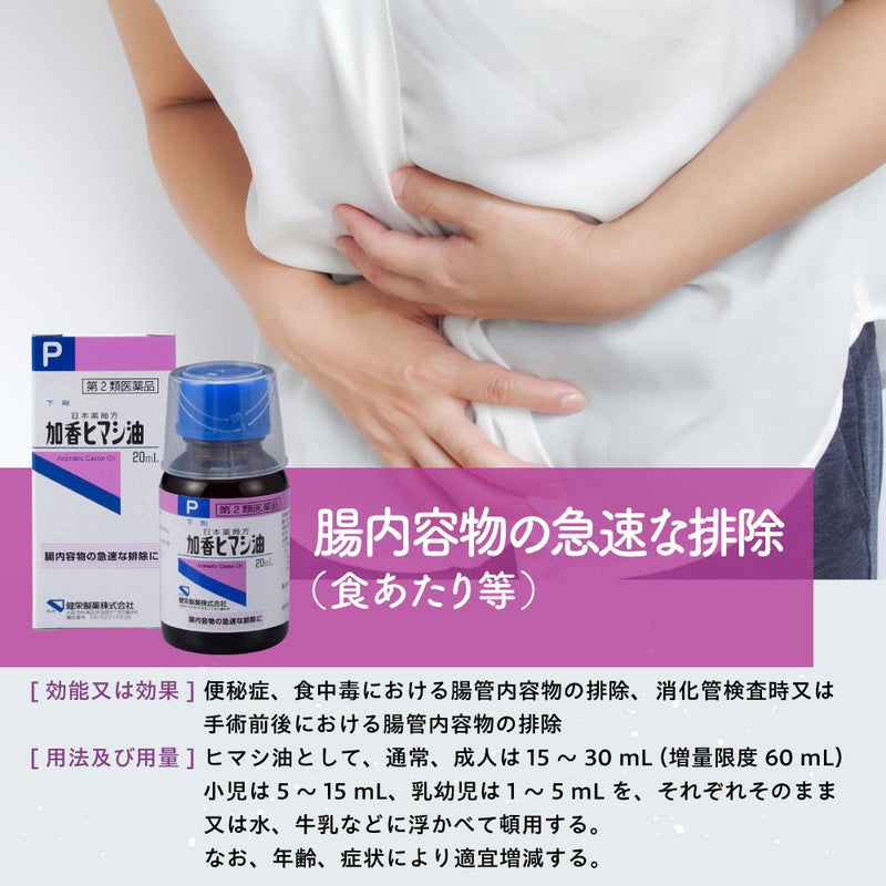 【第2類医薬品】加香ヒマシ油 20mL