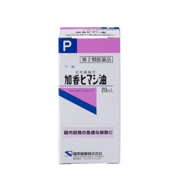 [第2类医药品] 薰蓖麻油 20mL