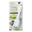 まめいた LPフィルターブラシ