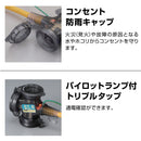 ハタヤ BFX延長コード 3口コンセントタイプ ブレーカー付 メーカー直送 ▼返品・キャンセル不可【他商品との同時購入不可】