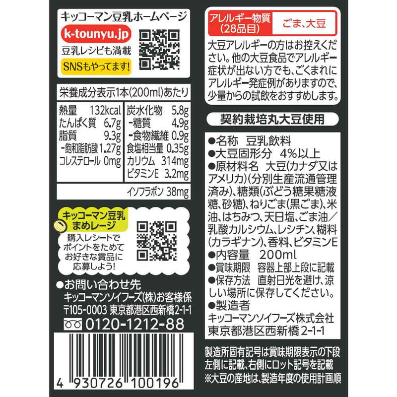 ◆キッコーマン 豆乳飲料 黒ごま 200ml