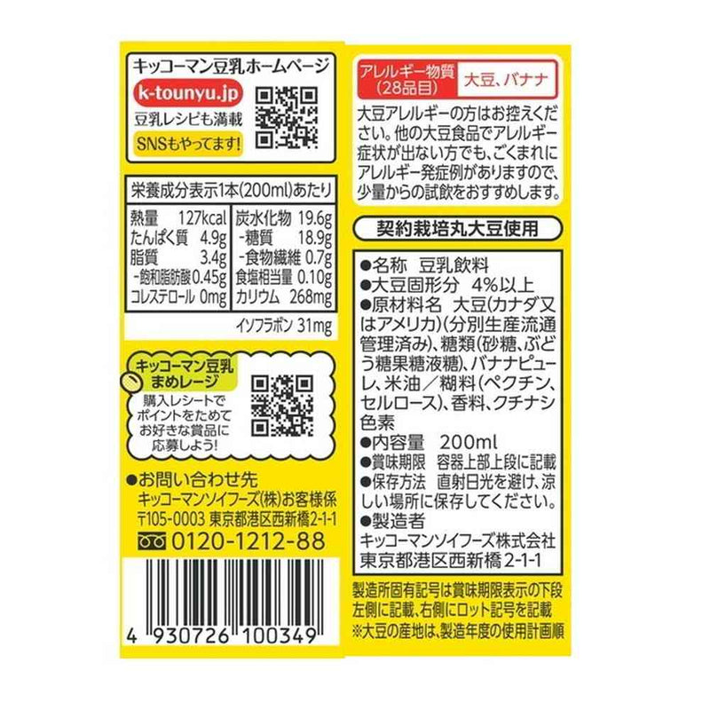 ◆キッコーマン 豆乳飲料 バナナ 200ml