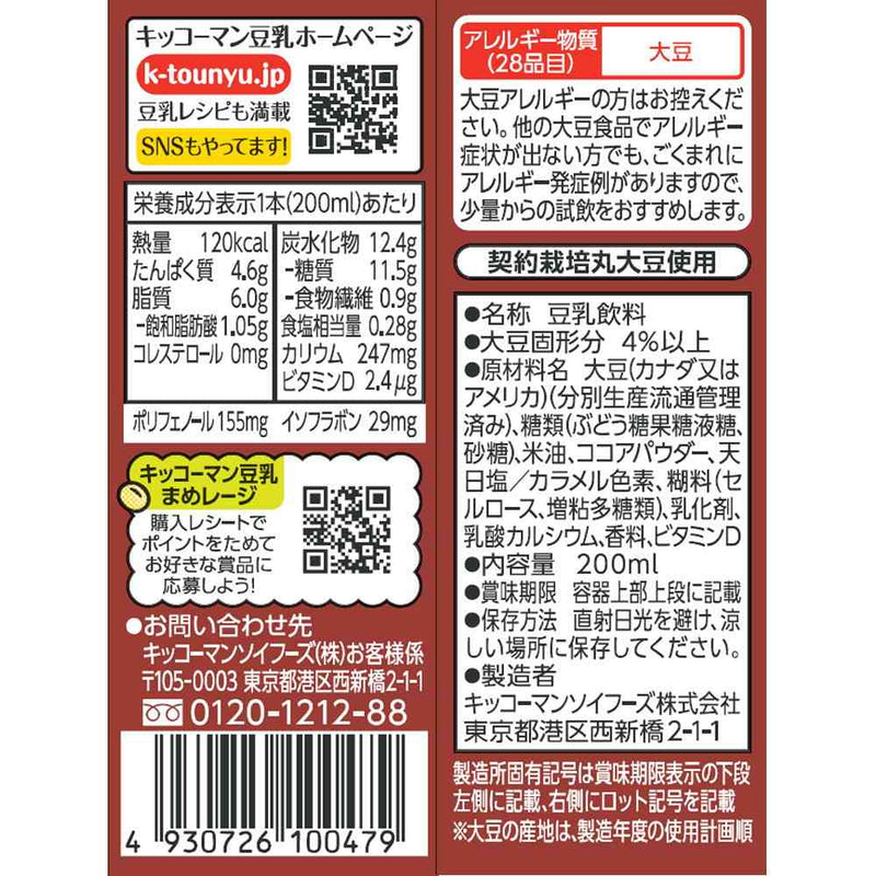 ◆キッコーマン 豆乳飲料 ココア 200ml