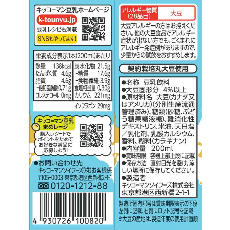 ◆キッコーマン 豆乳飲料 バニラアイス 200ml