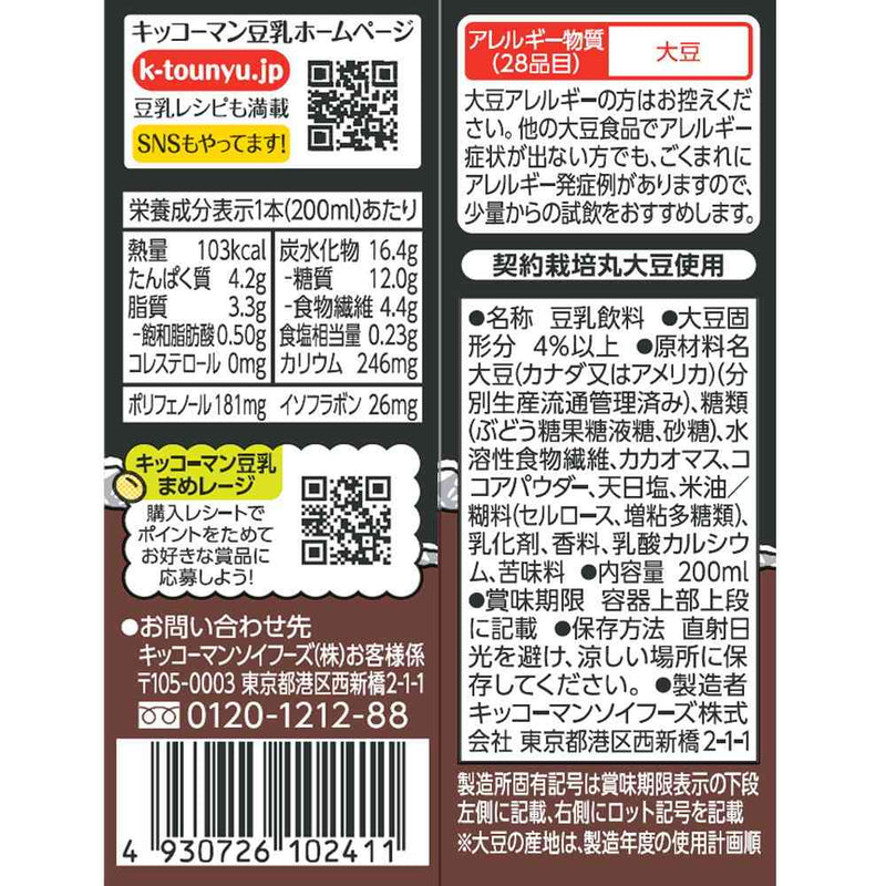 ◆キッコーマン 豆乳飲料 ブラックチョコ 200ml