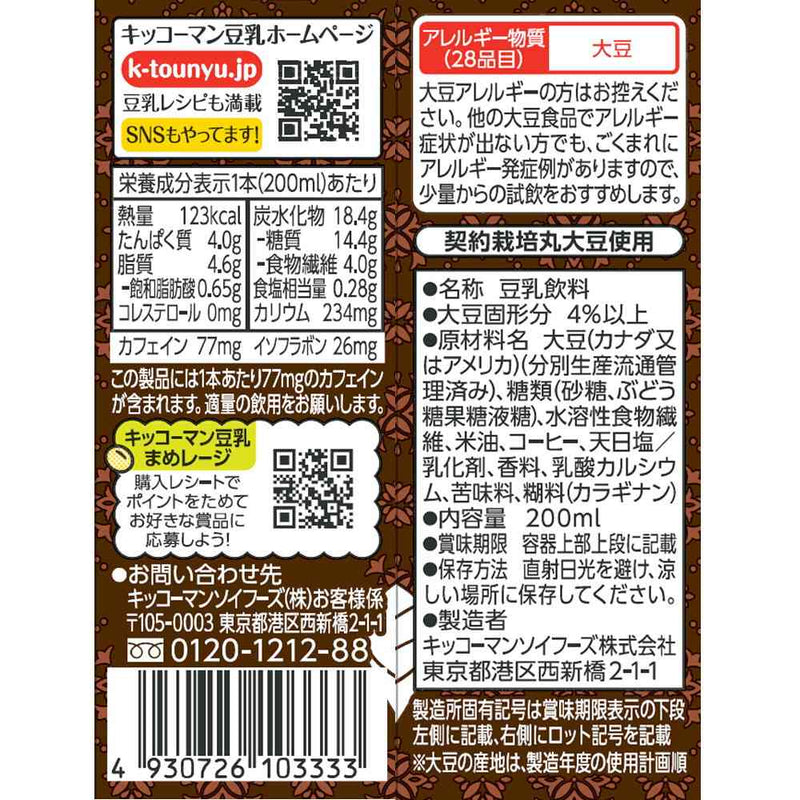 ◆キッコーマン 豆乳飲料 アフォガート 200ml