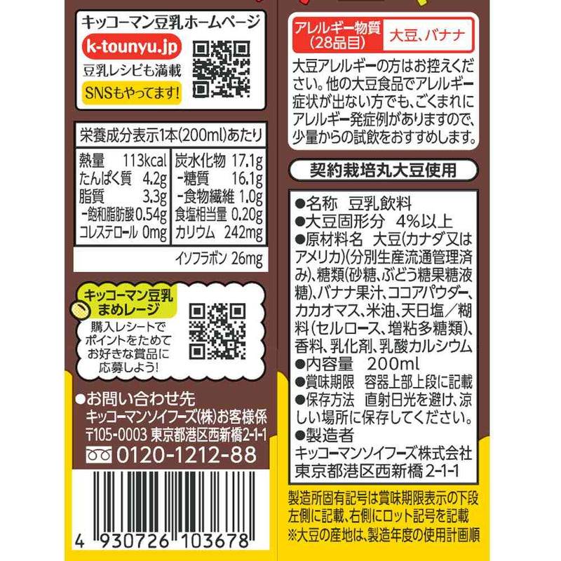 ◆キッコーマン 豆乳飲料 チョコバナナ 200ml