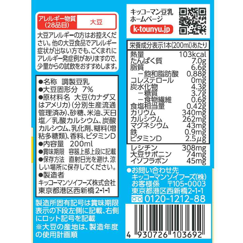 ◆キッコーマン 豆乳＋カルシウム 200ml