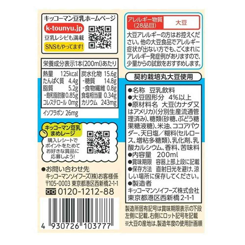 ◆キッコーマン 豆乳飲料 クッキー＆クリーム 200ml