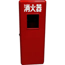 S101 YAMATO 消火器FRP格納箱（10型） メーカー直送 ▼返品・キャンセル不可【他商品との同時購入不可】