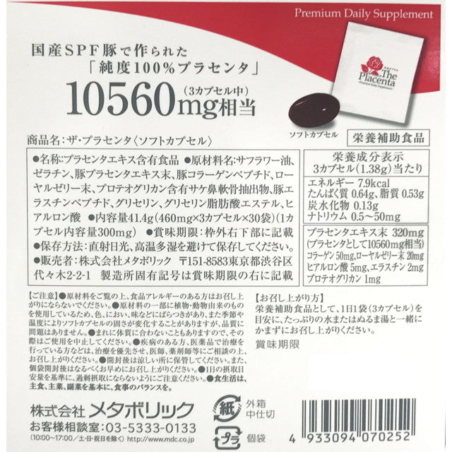 ◆ザ・プラセンタ ソフトカプセル 3粒×30袋