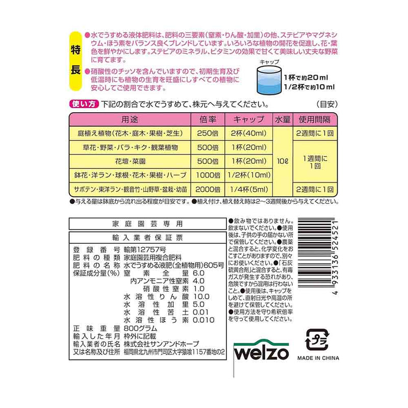 welzo ガーデニング液体肥料 800ml