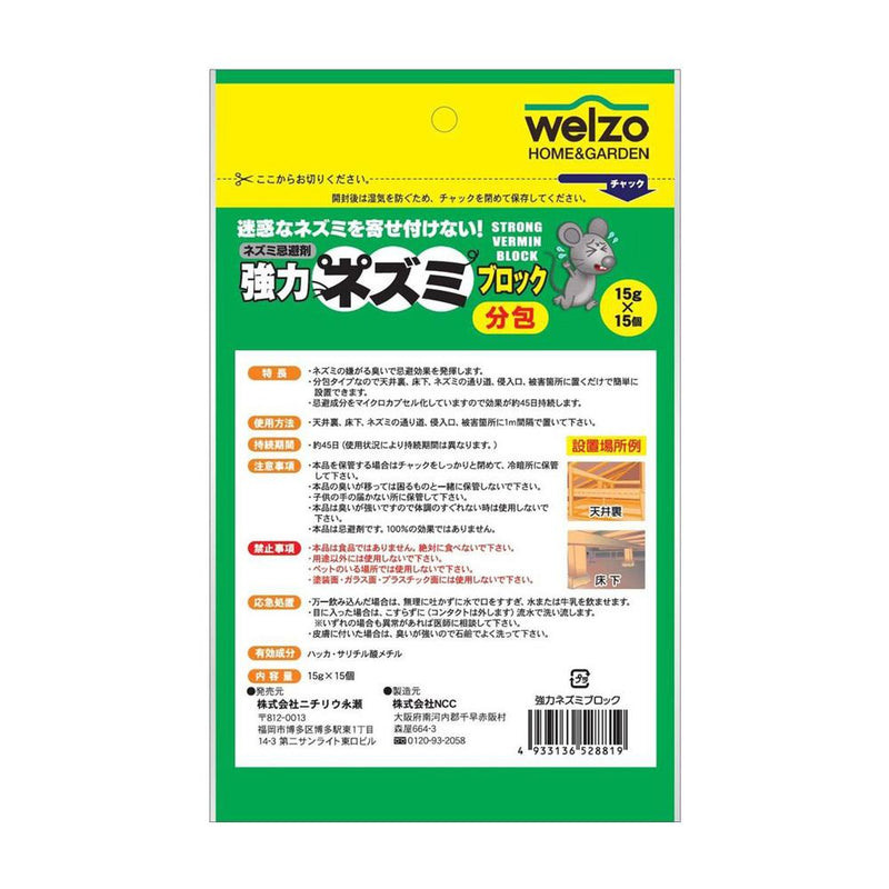 welzo 強力ネズミブロック 分包タイプ 15g×15個