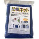 welzo 防風ネット 4mm 1×10m