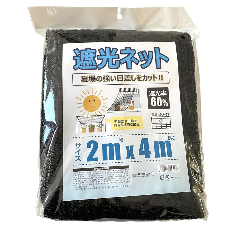 welzo 遮光ネット 60％ 2×4m
