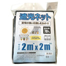 welzo 遮光ネット 70％ 2×2m