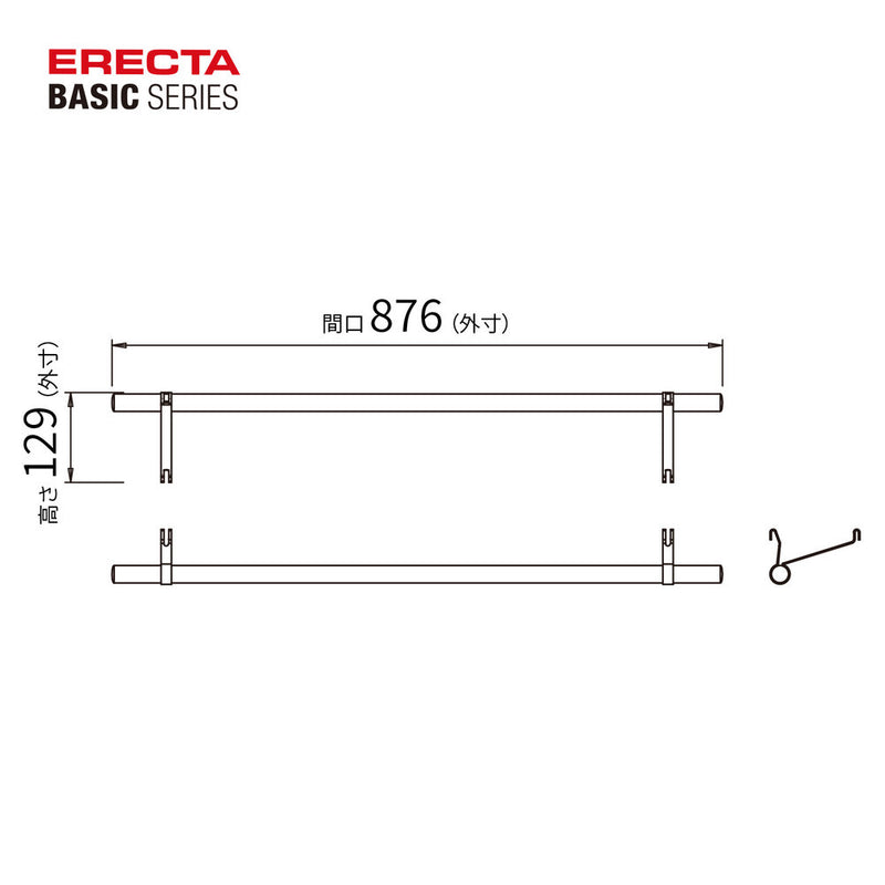 エレクター ベーシックシリーズ ハンガーパイプ＆ブラケット 900mm用 BHF870