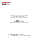 エレクター ベーシックシリーズ ハンガーレール 300mm用 クローム （2本入） BA112C