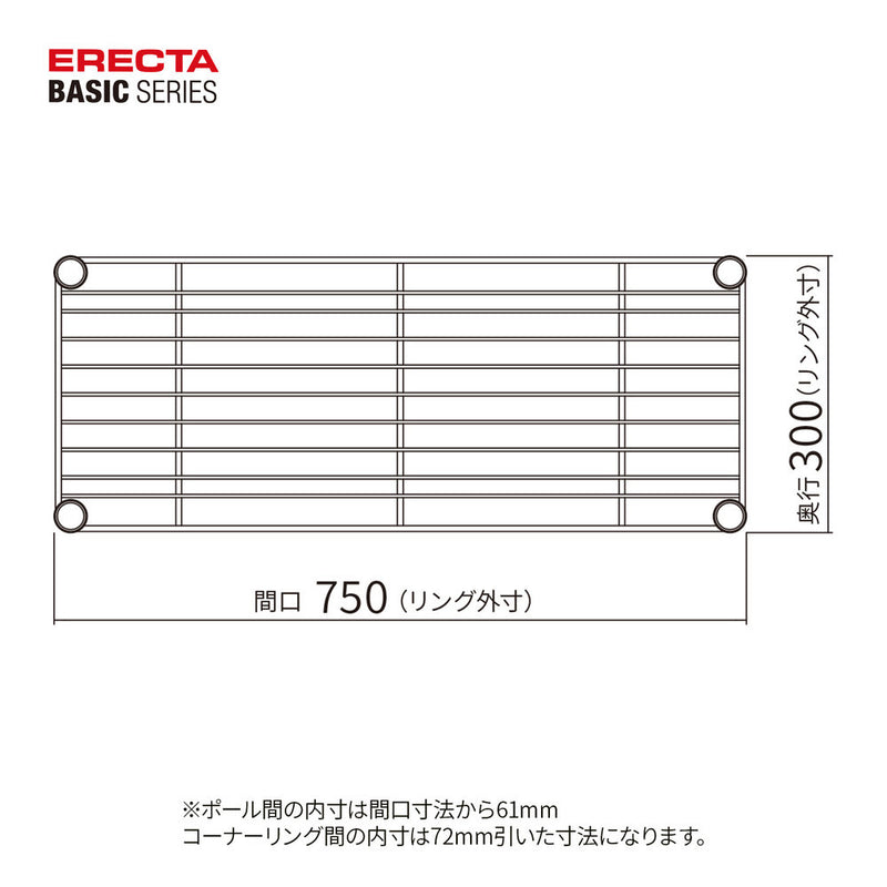 エレクター ベーシックシリーズ ワイヤーシェルフ W750xD300mm ホワイト B1230W1