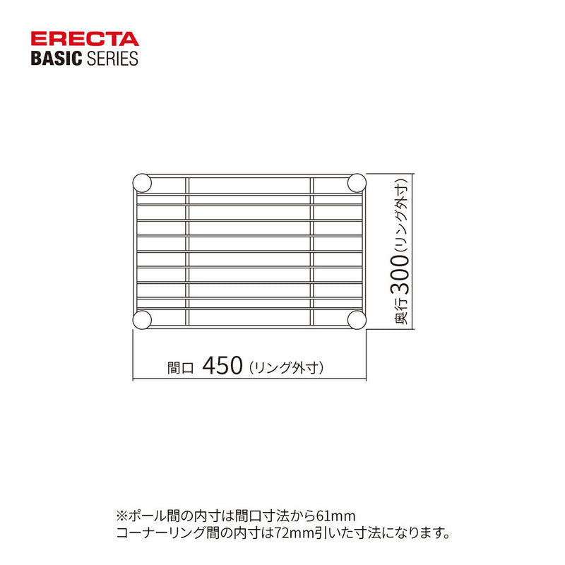 エレクター ベーシックシリーズ ワイヤーシェルフ W450xD300mm クローム B1218C1