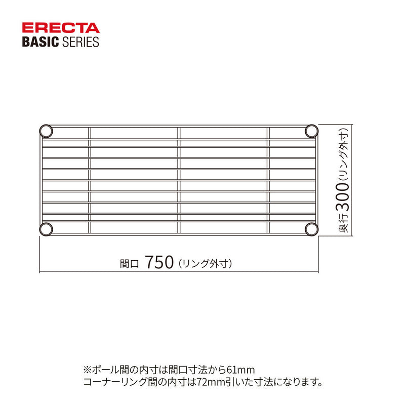 エレクター ベーシックシリーズ ワイヤーシェルフ W750xD300mm クローム B1230C1