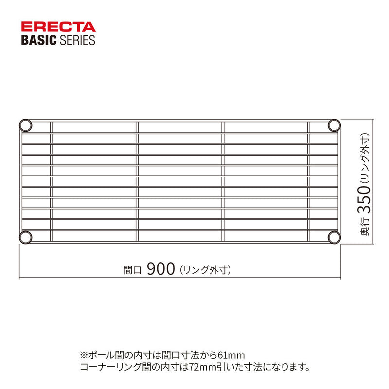 エレクター ベーシックシリーズ ワイヤーシェルフ W900xD350mm クローム B1436C1