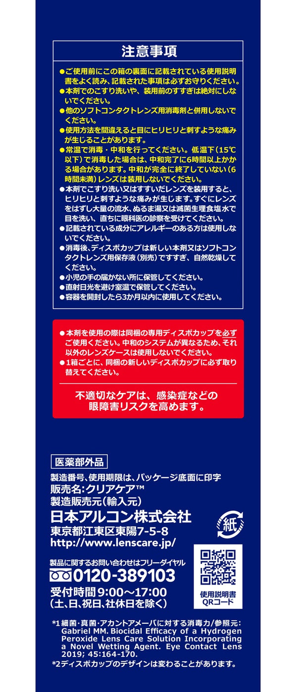 医薬部外品】日本アルコン クリアケア 360ml