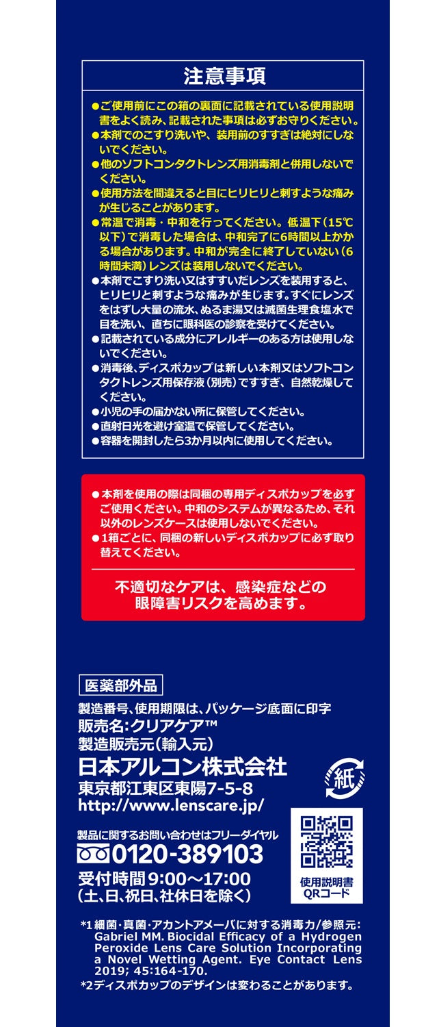 【医薬部外品】日本アルコン クリアケア 480ml
