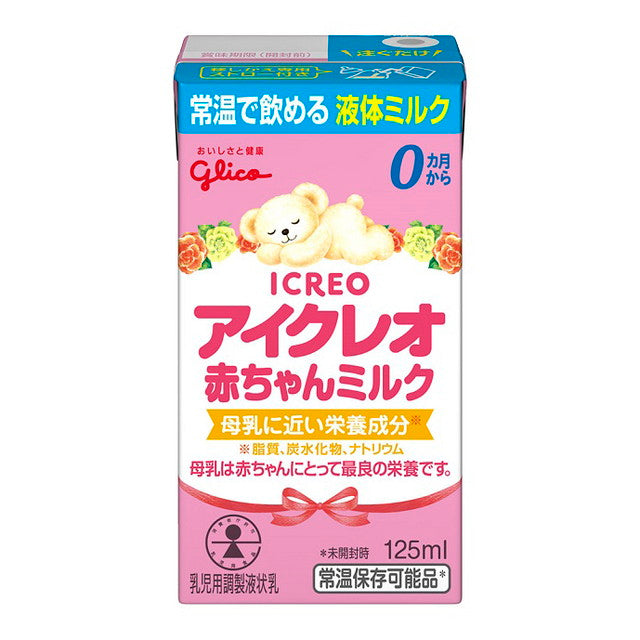 ◆江崎グリコ アイクレオ 赤ちゃんミルク（液体ミルク）125ml