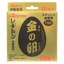切断砥石 金の卵 10枚 150X1.4X22MM メーカー直送 ▼返品・キャンセル不可【他商品との同時購入不可】