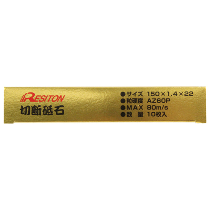 切断砥石 金の卵 10枚 150X1.4X22MM メーカー直送 ▼返品・キャンセル不可【他商品との同時購入不可】