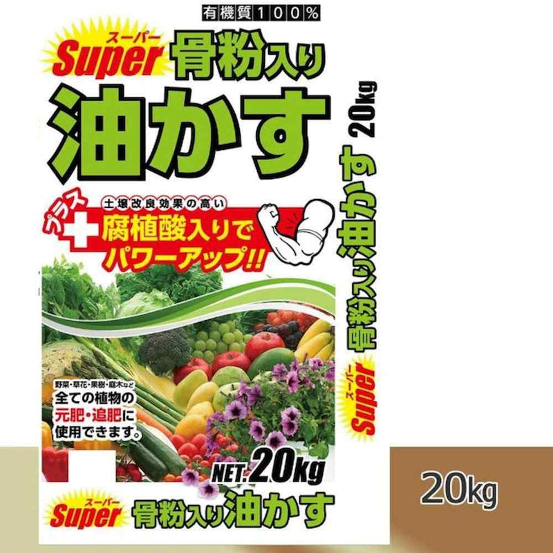 スーパー骨粉入り油かす 20kg メーカー直送 ▼返品・キャンセル不可【他商品との同時購入不可】