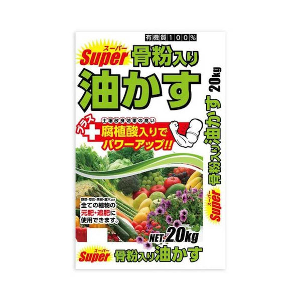 スーパー骨粉入り油かす 20kg メーカー直送 ▼返品・キャンセル不可【他商品との同時購入不可】