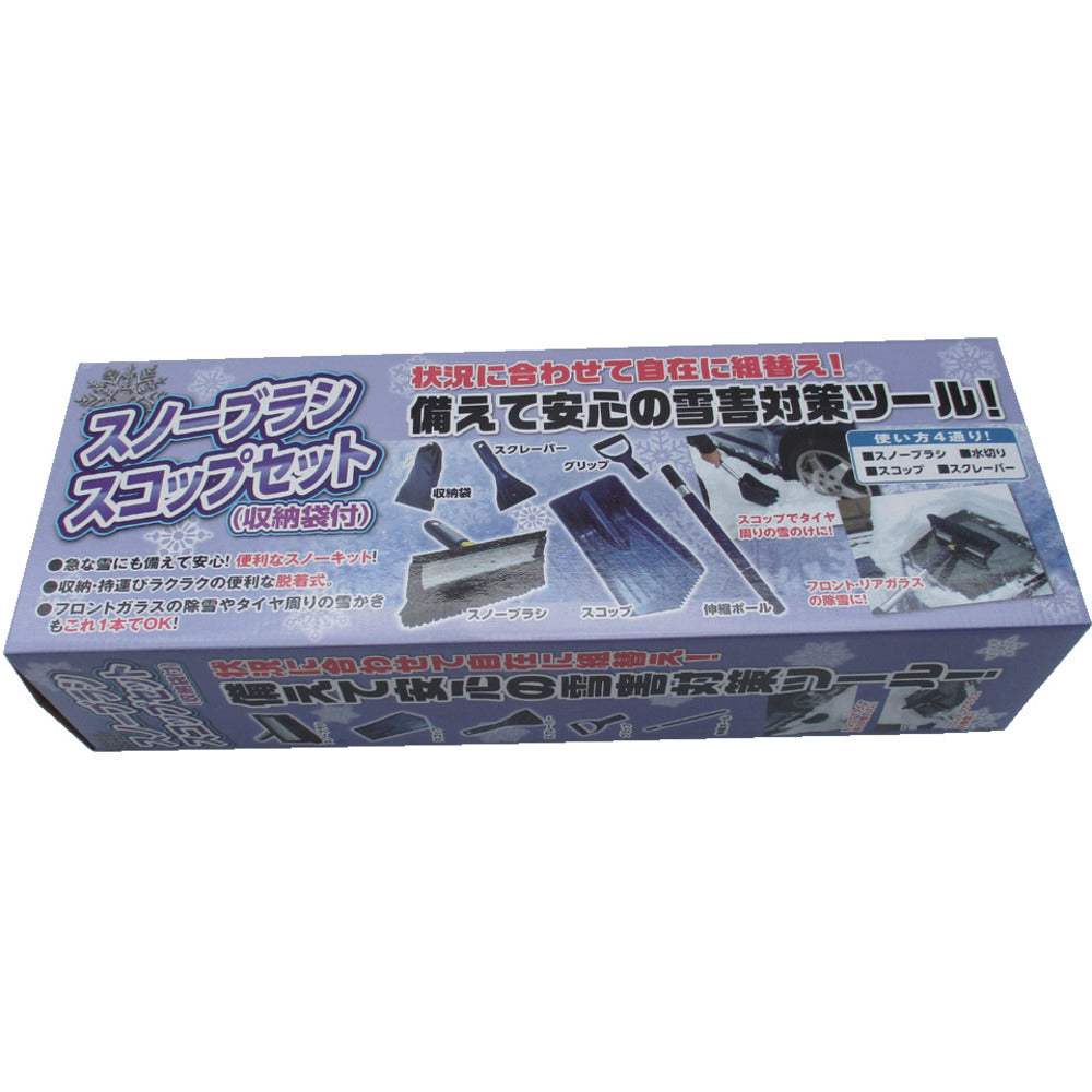 スノーブラシ・スコップセット収納袋付 30013 【直送品】 返品