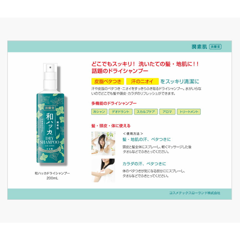 Cosmetex Roland Moisturizing Skin 日本薄荷干性洗发水 200ml