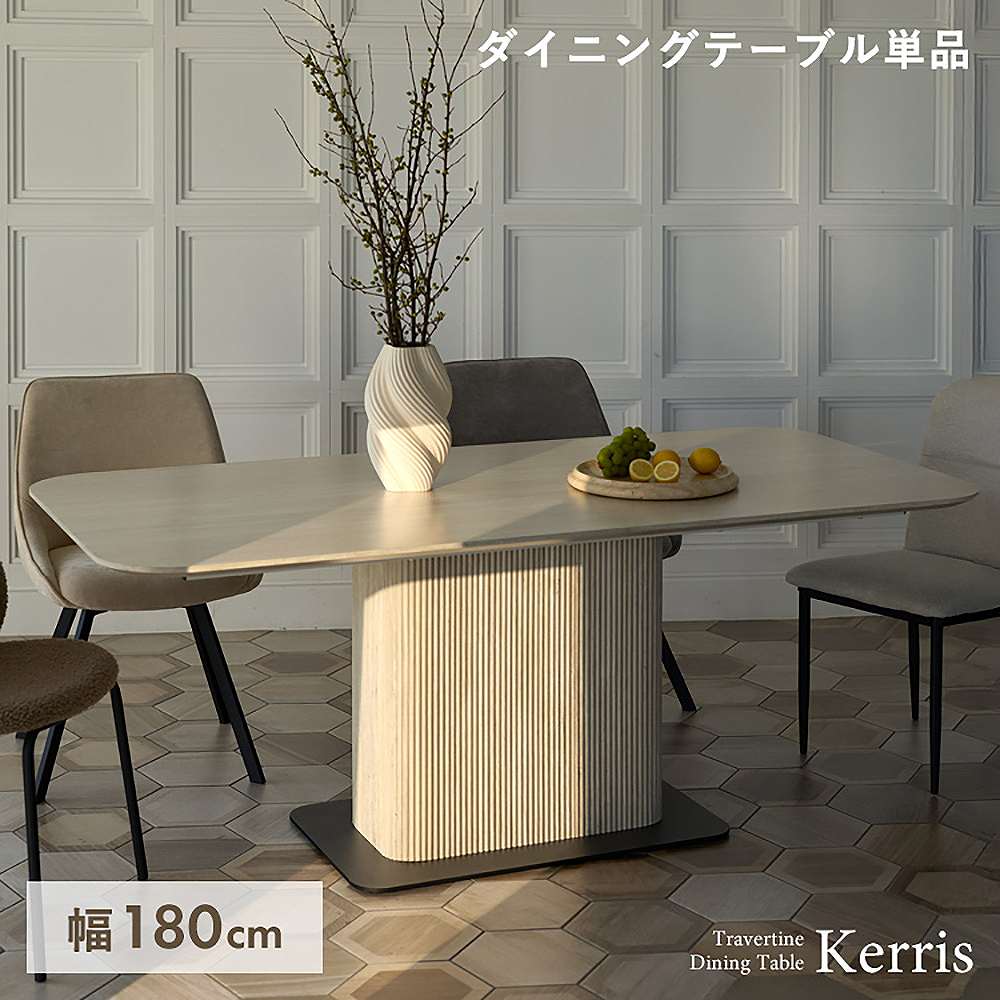 ダイニングテーブル ケリス DT-N1890 トラバーチン 組立必要【直送品