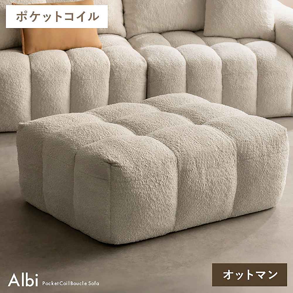 ブークレソファ アルビーオットマン OT-V101P ホワイト 【直送品