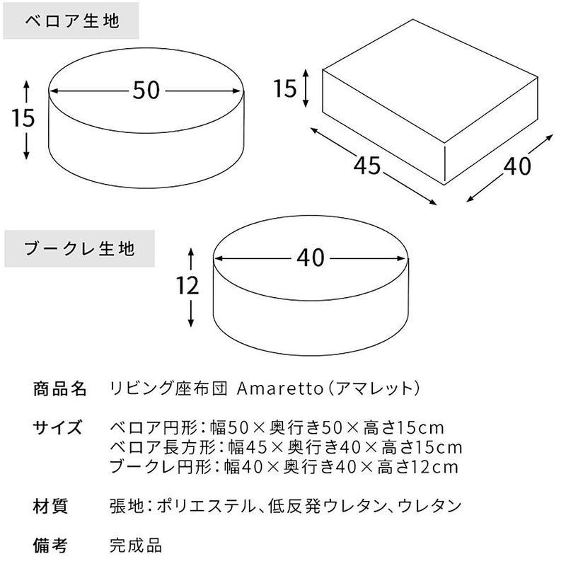 宮武製作所 リビング座布団 Amaretto（アマレット） メーカー直送 ▼返品・キャンセル不可【他商品との同時購入不可】 1kg