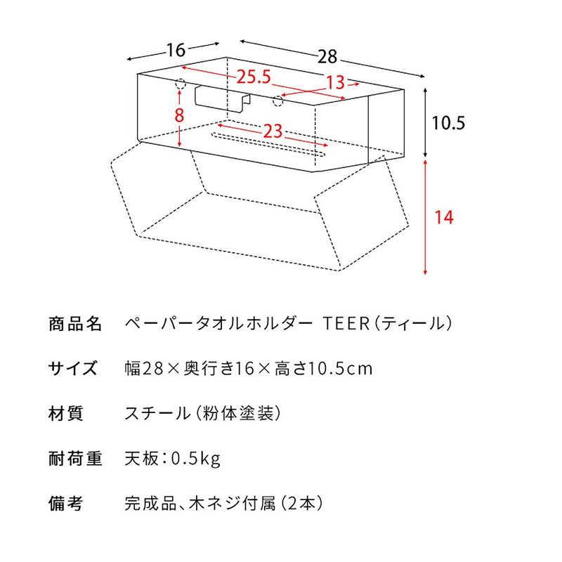 宮武製作所 ペーパータオルホルダー TEER（ティール） メーカー直送 ▼返品・キャンセル不可【他商品との同時購入不可】 1.6kg