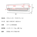 宮武製作所　タオルハンガー TEER（ティール）　メーカー直送 ▼返品・キャンセル不可【他商品との同時購入不可】