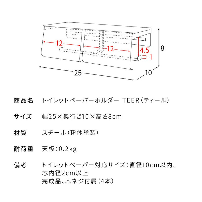 宮武製作所 トイレットペーパーホルダー TEER（ティール） メーカー直送 ▼返品・キャンセル不可【他商品との同時購入不可】 0.7kg