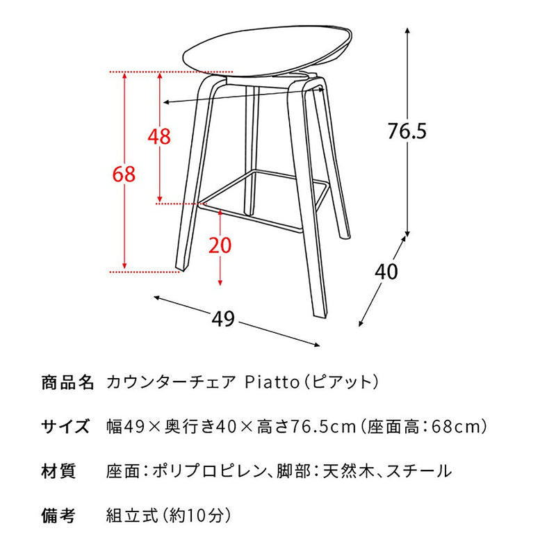 宮武製作所 カウンターチェア Piatto（ピアット） メーカー直送 ▼返品・キャンセル不可【他商品との同時購入不可】 5kg