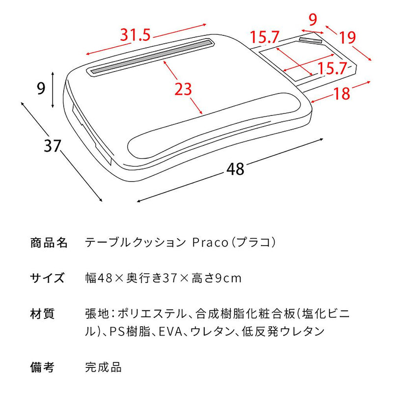 宮武製作所 テーブルクッション Praco（プラコ）　　メーカー直送 ▼返品・キャンセル不可【他商品との同時購入不可】