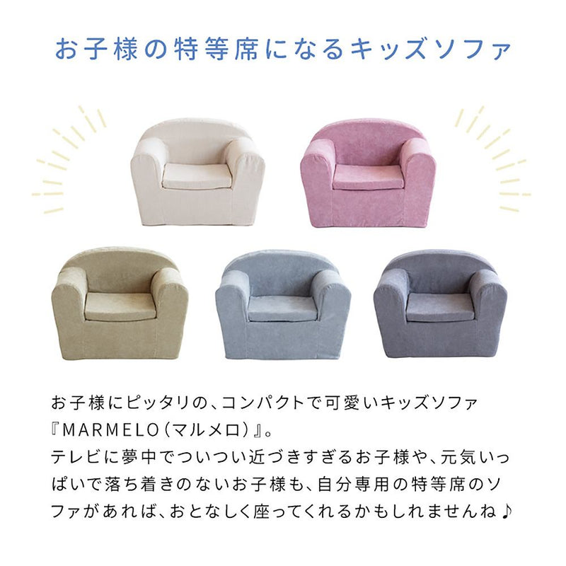 宮武製作所 キッズソファ MARMELO（マルメロ） メーカー直送 ▼返品・キャンセル不可【他商品との同時購入不可】 1.8kg