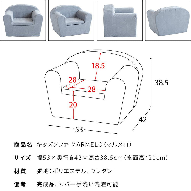 宮武製作所 キッズソファ MARMELO（マルメロ） メーカー直送 ▼返品・キャンセル不可【他商品との同時購入不可】 1.8kg