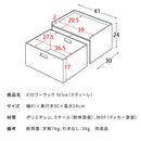 宮武製作所 ドロワーラック Stire（スティーレ）　メーカー直送 ▼返品・キャンセル不可【他商品との同時購入不可】