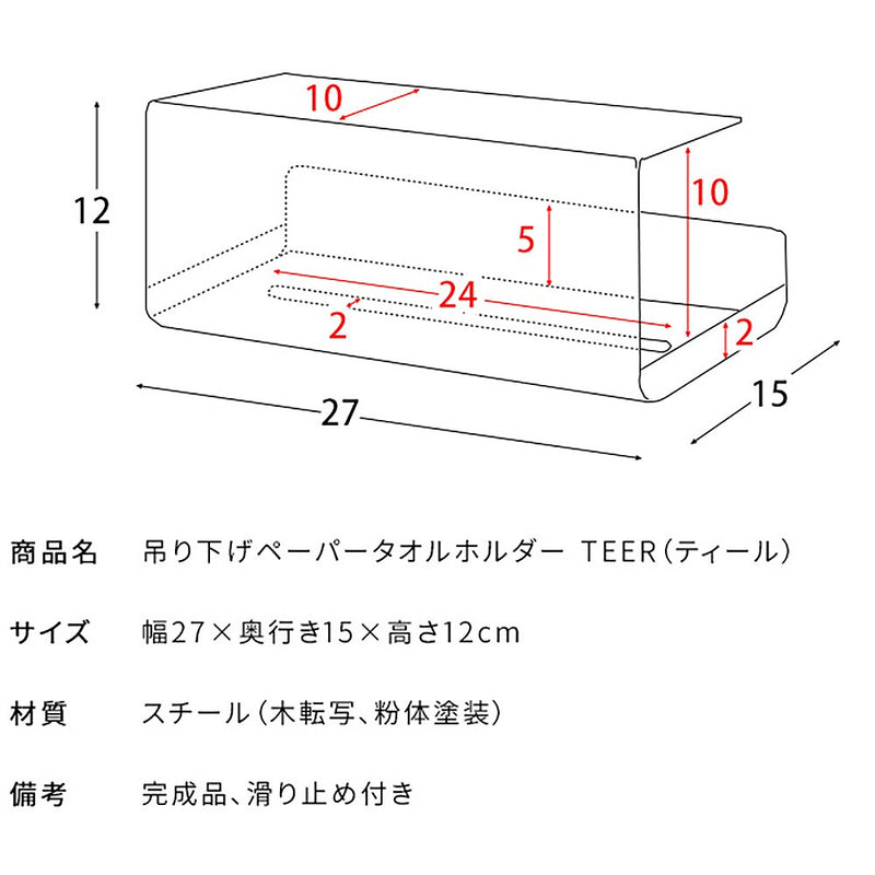 宮武製作所 吊り下げペーパータオルホルダー TEER（ティール）メーカー直送 ▼返品・キャンセル不可【他商品との同時購入不可】 1.3kg