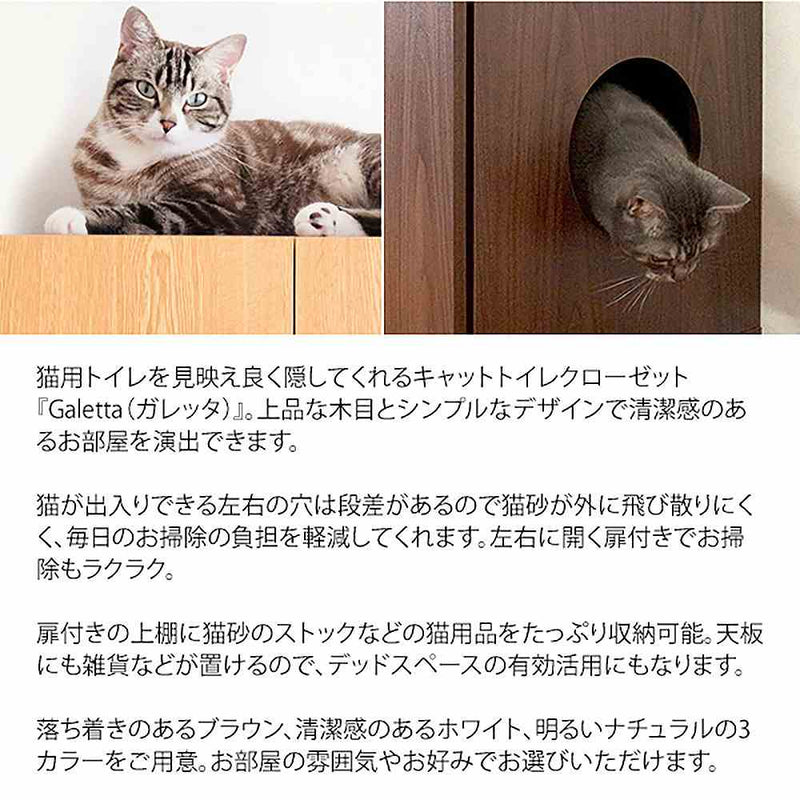キャットトイレクローゼット Galetta（ガレッタ） メーカー直送 ▼返品・キャンセル不可【他商品との同時購入不可】