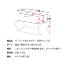 宮武製作所 ペーパータオルホルダー TEER（ティール） メーカー直送 ▼返品・キャンセル不可【他商品との同時購入不可】 1.6kg