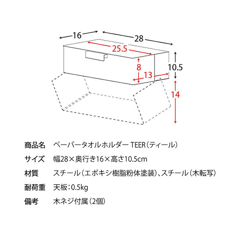 宮武製作所 ペーパータオルホルダー TEER（ティール） メーカー直送 ▼返品・キャンセル不可【他商品との同時購入不可】 1.6kg